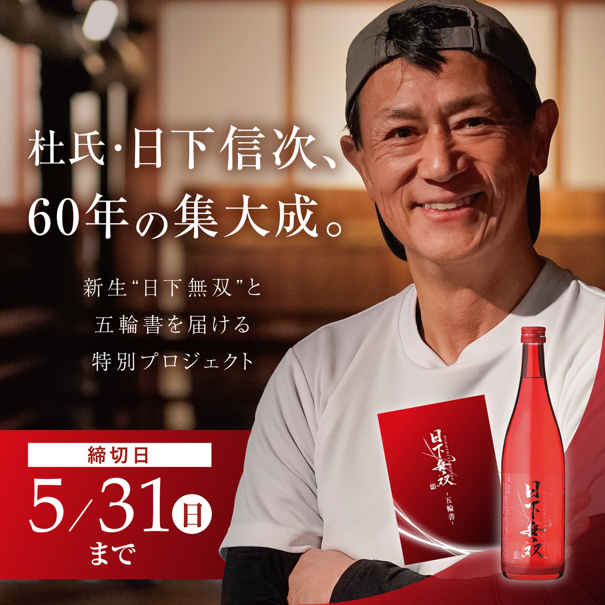 杜氏・日下信次、60年の集大成。新生“日下無双”と五輪書を届ける特別
