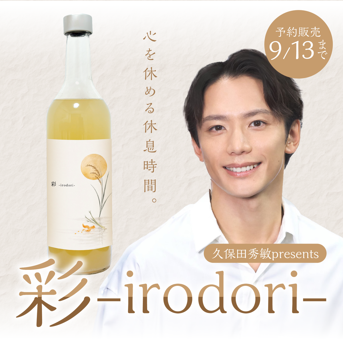 予約販売】久保田秀敏presents クラフト酒「彩-irodori-」 – SAKE