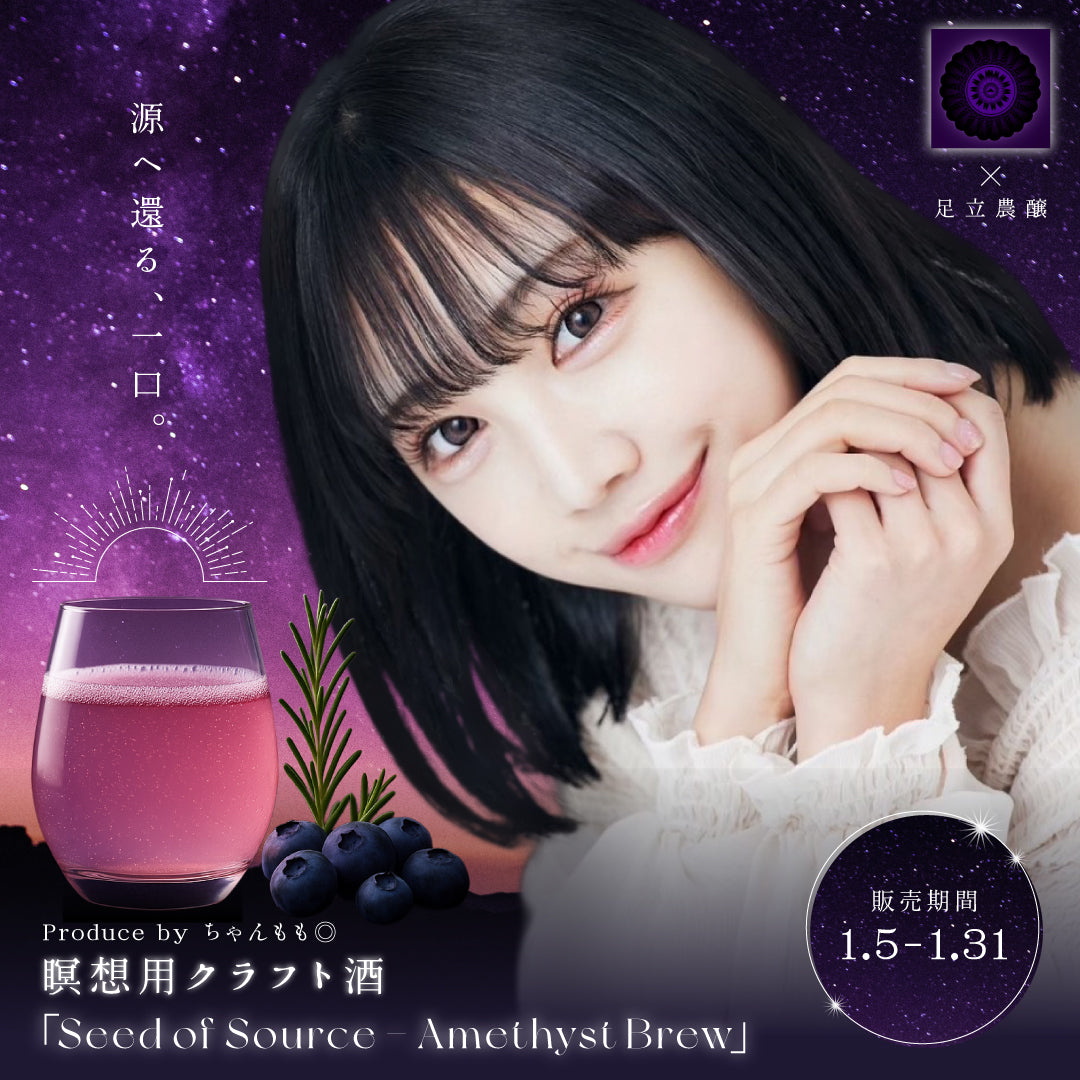 ちゃんもも◎ produce ｜瞑想用クラフト酒「Seed of Source – Amethyst
