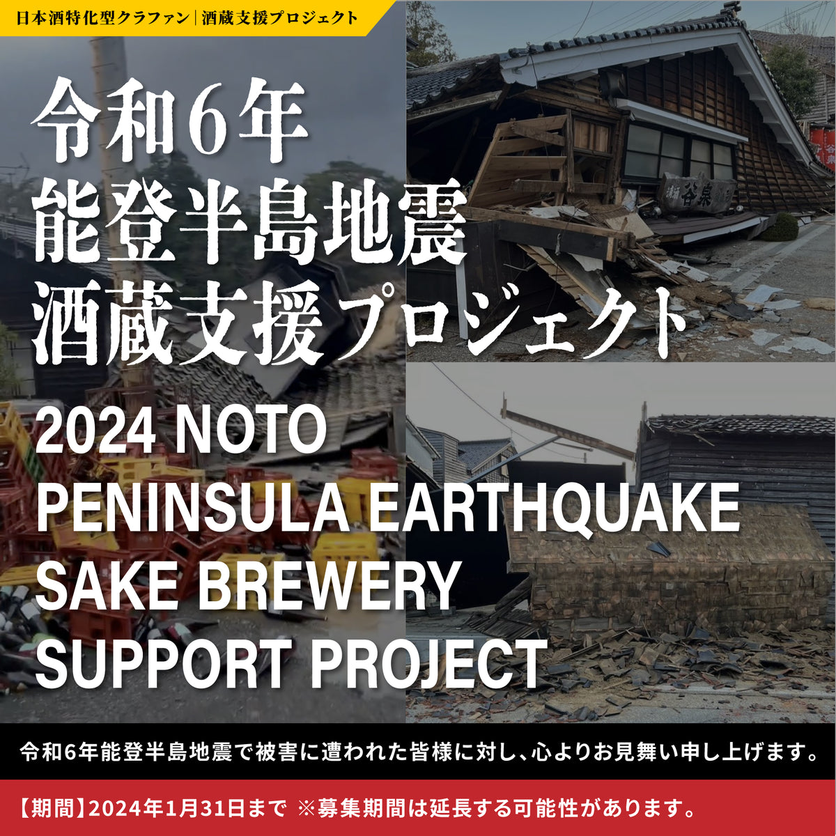 令和6年能登半島地震 酒蔵支援プロジェクト – SAKEクラファン | 日本酒