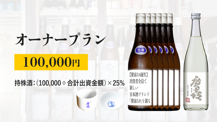 【紫宙3.0誕生】出資者全員で新しい日本酒ブランド「紫宙3.0」を創る