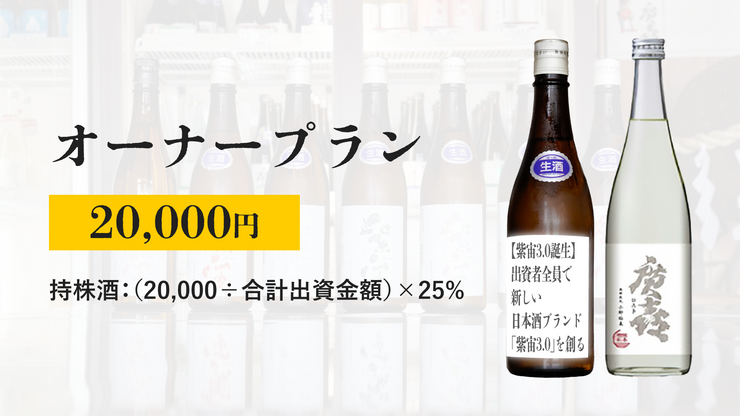 【紫宙3.0誕生】出資者全員で新しい日本酒ブランド「紫宙3.0」を創る