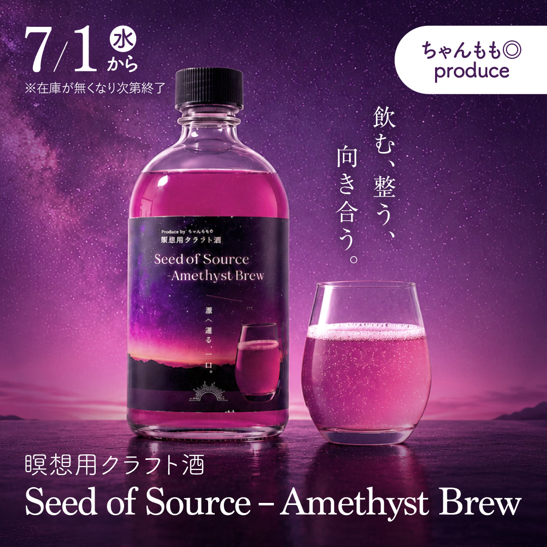 ちゃんもも◎ produce ｜瞑想用クラフト酒「Seed of Source – Amethyst