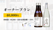 【紫宙3.0誕生】出資者全員で新しい日本酒ブランド「紫宙3.0」を創る