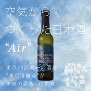 【空気からつくった日本酒"Air"】東京23区唯一の酒蔵"東京港醸造"が開発したサステナブルな日本酒