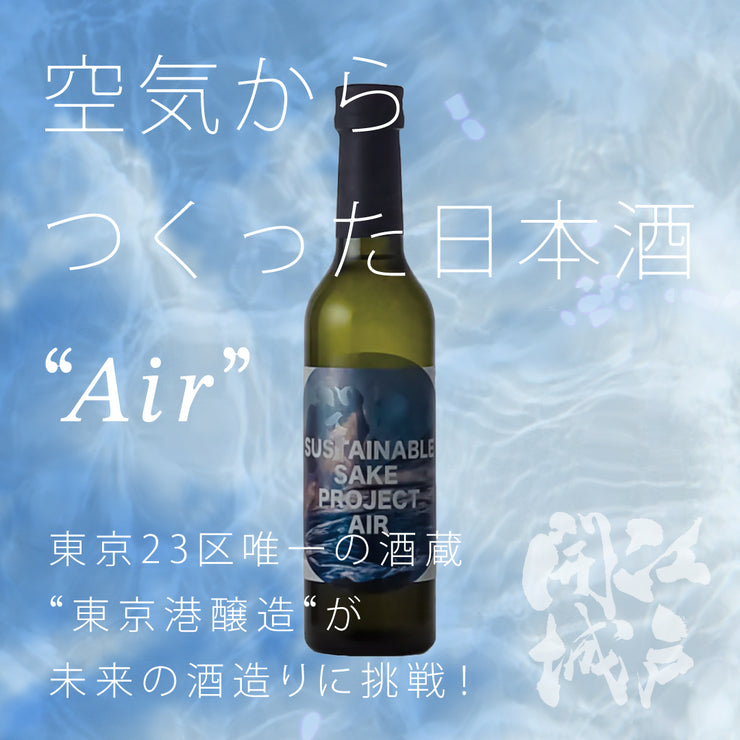 【空気からつくった日本酒"Air"】東京23区唯一の酒蔵"東京港醸造"が開発したサステナブルな日本酒