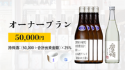 【紫宙3.0誕生】出資者全員で新しい日本酒ブランド「紫宙3.0」を創る