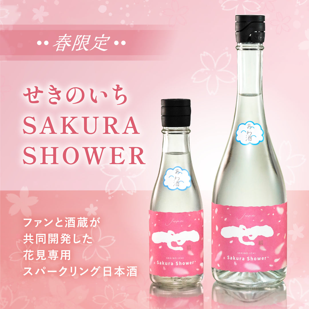 せきのいちSAKURA SHOWER – SAKEクラファン | 日本酒特化型クラファン