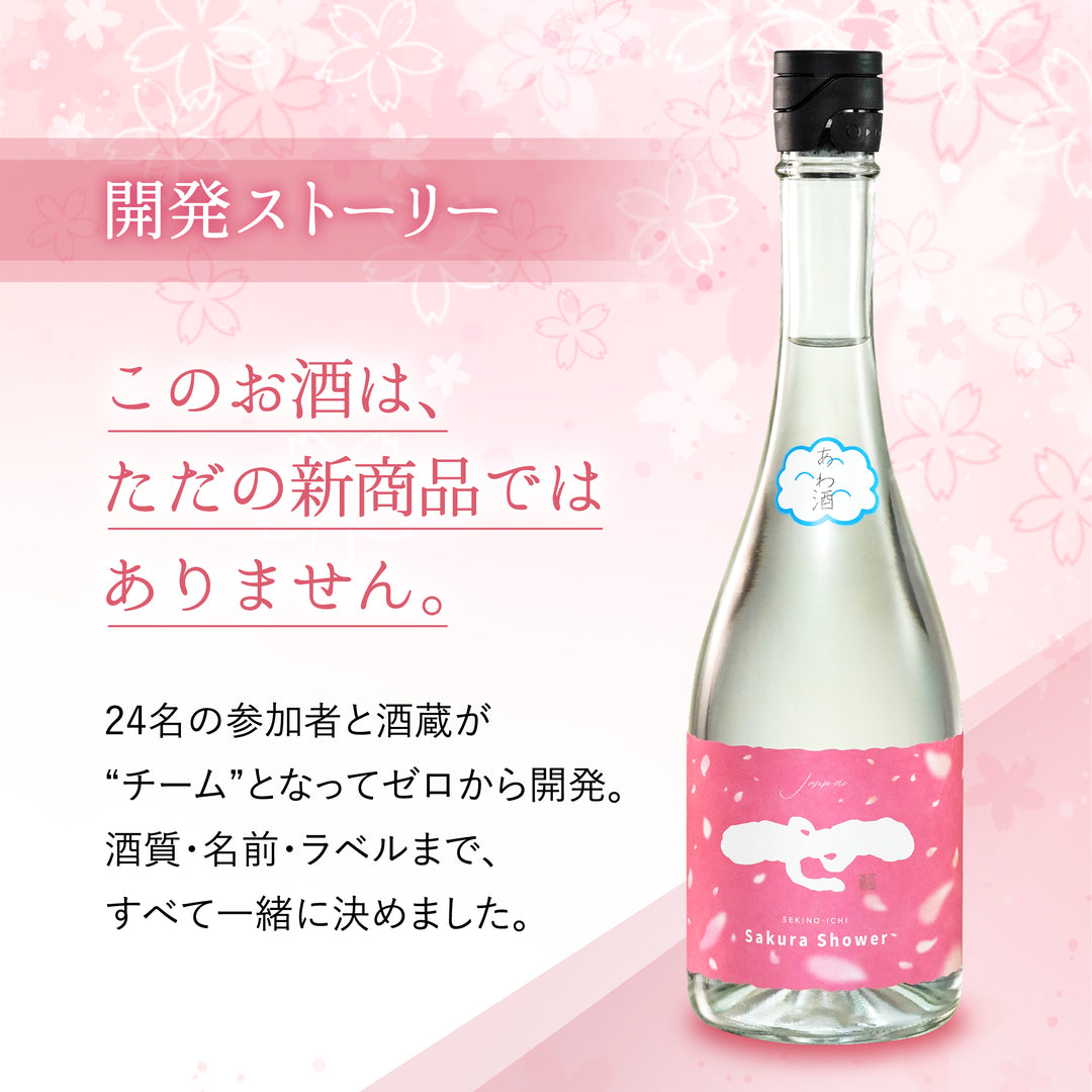 せきのいちSAKURA SHOWER – SAKEクラファン | 日本酒特化型クラファン