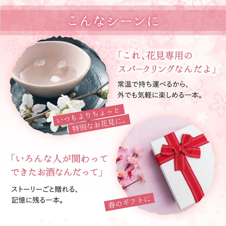 せきのいちSAKURA SHOWER – SAKEクラファン | 日本酒特化型クラファン