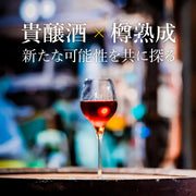 "Non pas de noble saké x Barrel Aging" Régime de naissance de Kijiku Nouveau défi de brasserie de saké