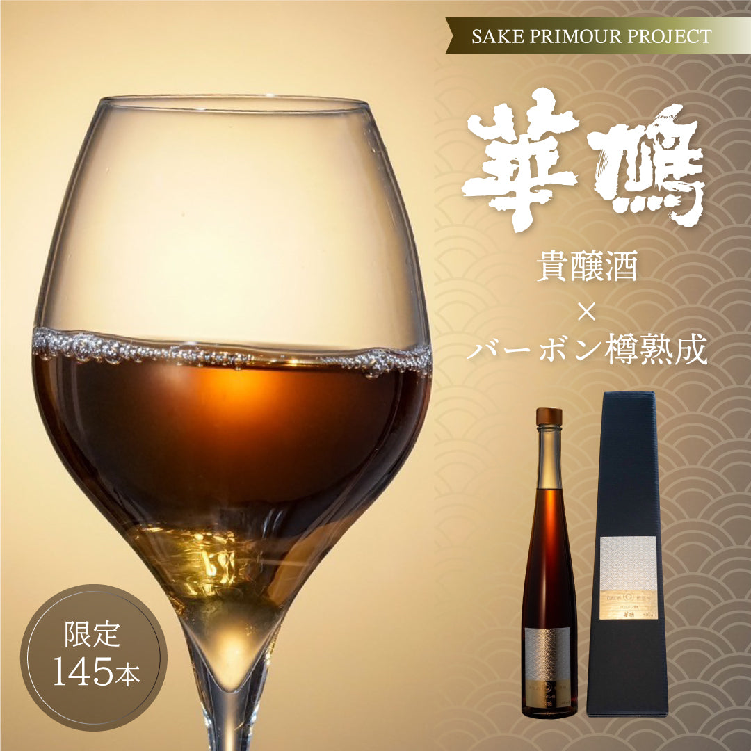 貴醸酒×3種樽熟成】華鳩プレミアムギフト – SAKEクラファン | 日本酒特