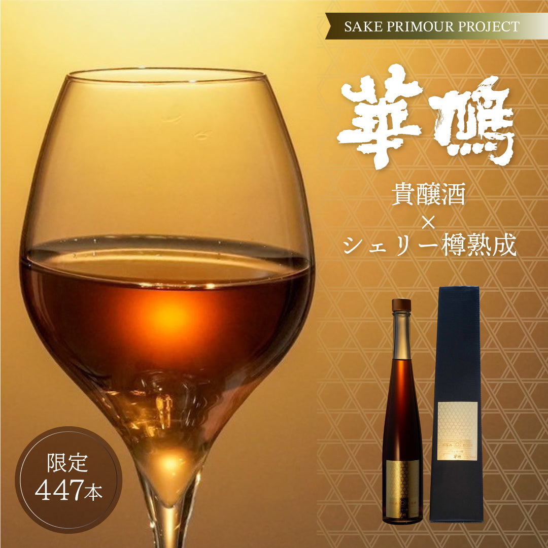 貴醸酒×3種樽熟成】華鳩プレミアムギフト – SAKEクラファン | 日本酒特