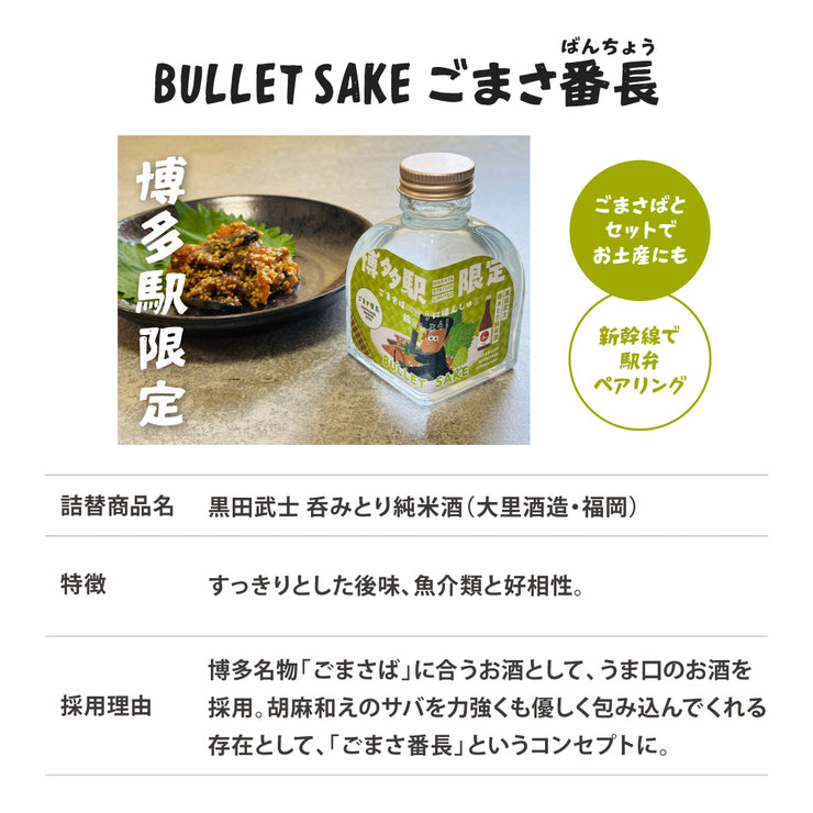 【ハンズオンの本気！】新幹線専用小瓶日本酒を開発！「Bullet Sake」プロジェクト