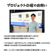 【ハンズオンの本気！】新幹線専用小瓶日本酒を開発！「Bullet Sake」プロジェクト