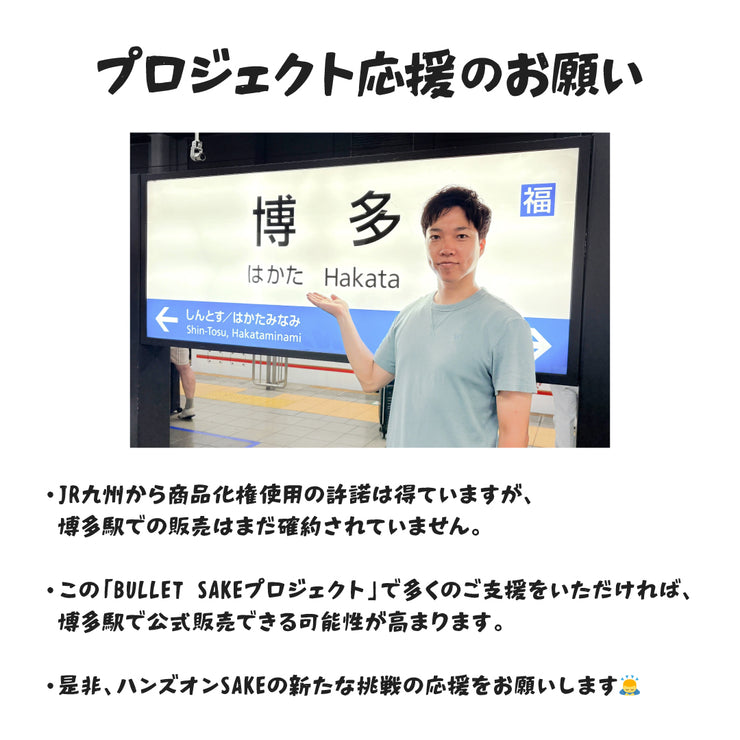 【ハンズオンの本気！】新幹線専用小瓶日本酒を開発！「Bullet Sake」プロジェクト