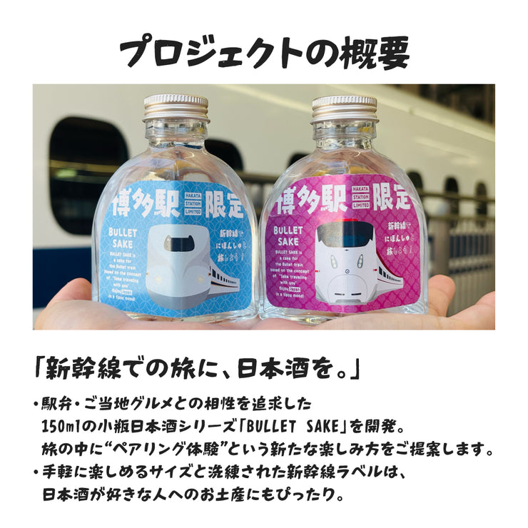 【ハンズオンの本気！】新幹線専用小瓶日本酒を開発！「Bullet Sake」プロジェクト