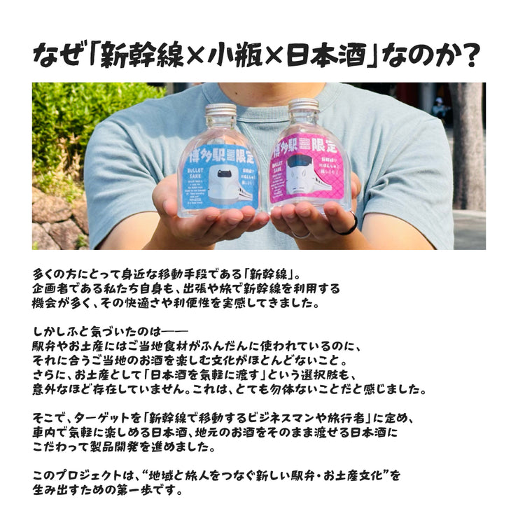 【ハンズオンの本気！】新幹線専用小瓶日本酒を開発！「Bullet Sake」プロジェクト