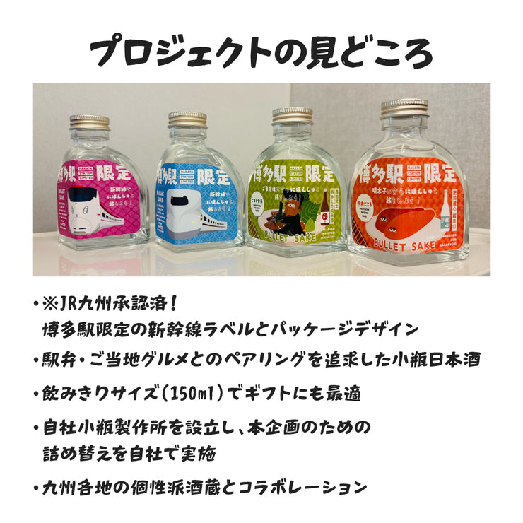 【ハンズオンの本気！】新幹線専用小瓶日本酒を開発！「Bullet Sake」プロジェクト