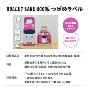【ハンズオンの本気！】新幹線専用小瓶日本酒を開発！「Bullet Sake」プロジェクト