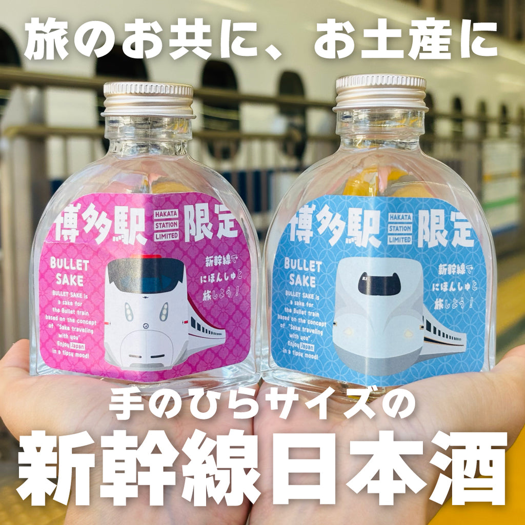 ハンズオンの本気！】新幹線専用小瓶日本酒を開発！「Bullet Sake