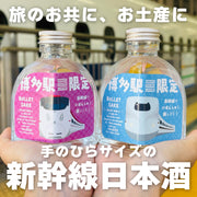 【ハンズオンの本気！】新幹線専用小瓶日本酒を開発！「Bullet Sake」プロジェクト