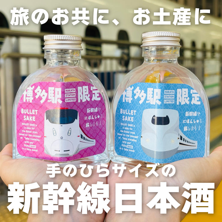 【ハンズオンの本気！】新幹線専用小瓶日本酒を開発！「Bullet Sake」プロジェクト