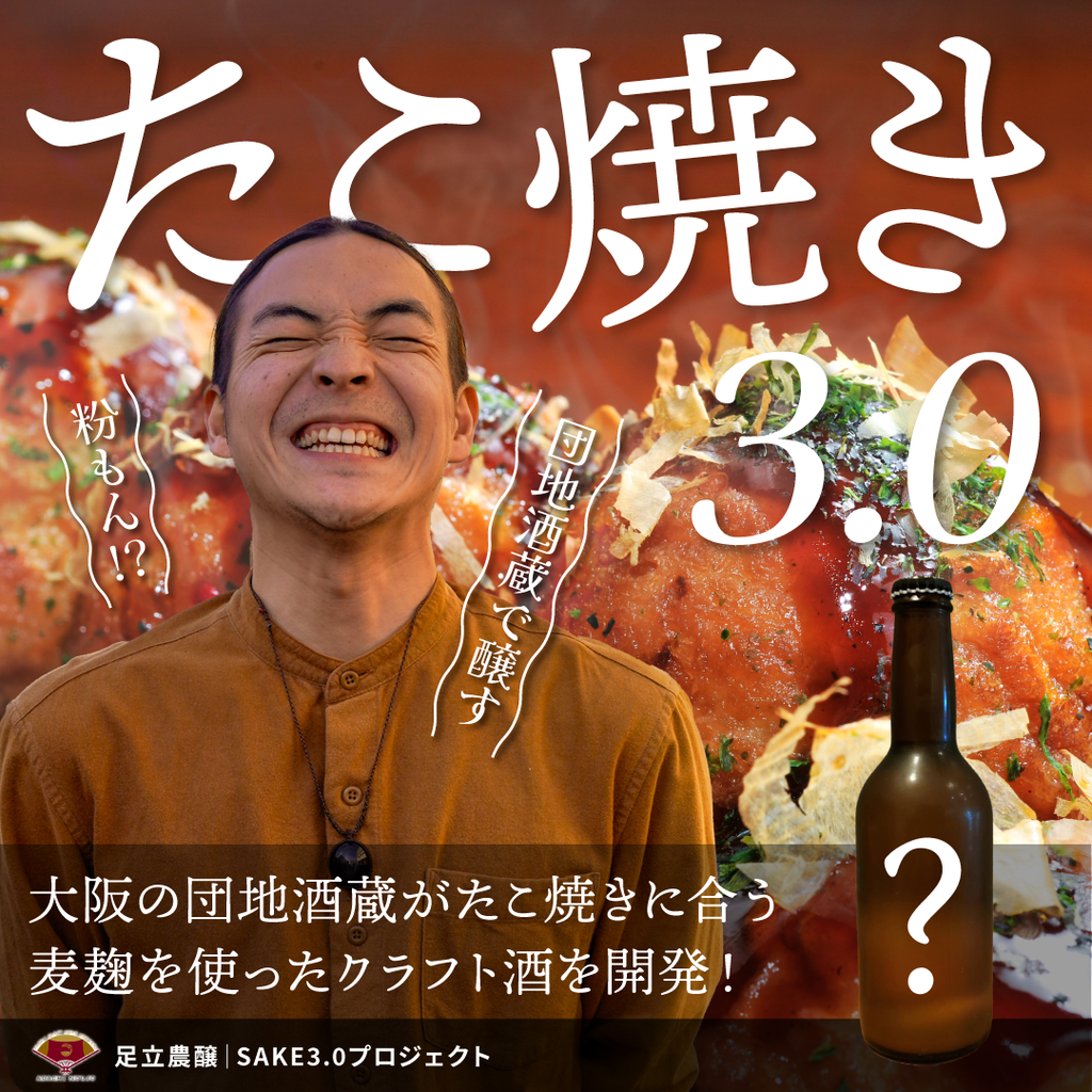 タンクオーナー募集】たこ焼き3.0｜ 大阪の団地酒蔵がたこ焼きに合う麦