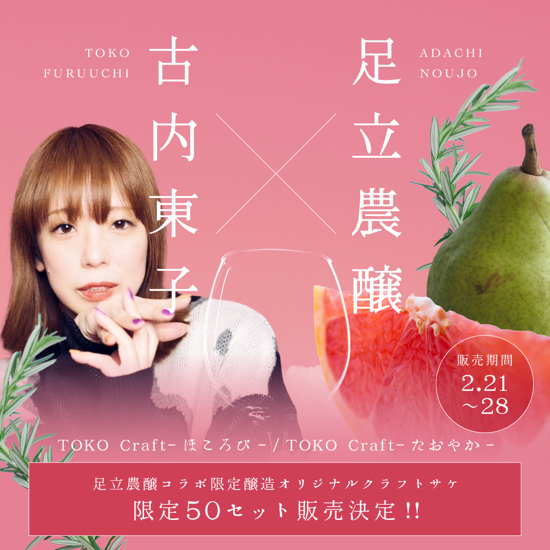 古内東子×足立農醸コラボ】限定醸造オリジナルクラフトサケ2本セット