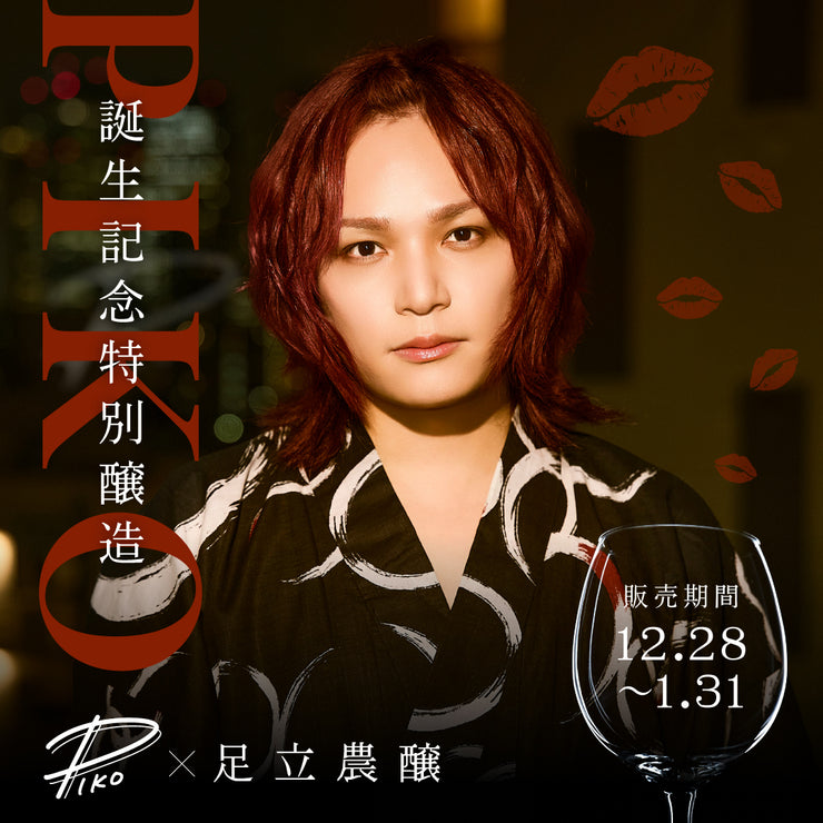 足立さんページ ピコ誕生日記念特別醸造酒】足立農醸コラボ – SAKEクラファン | 日本酒
