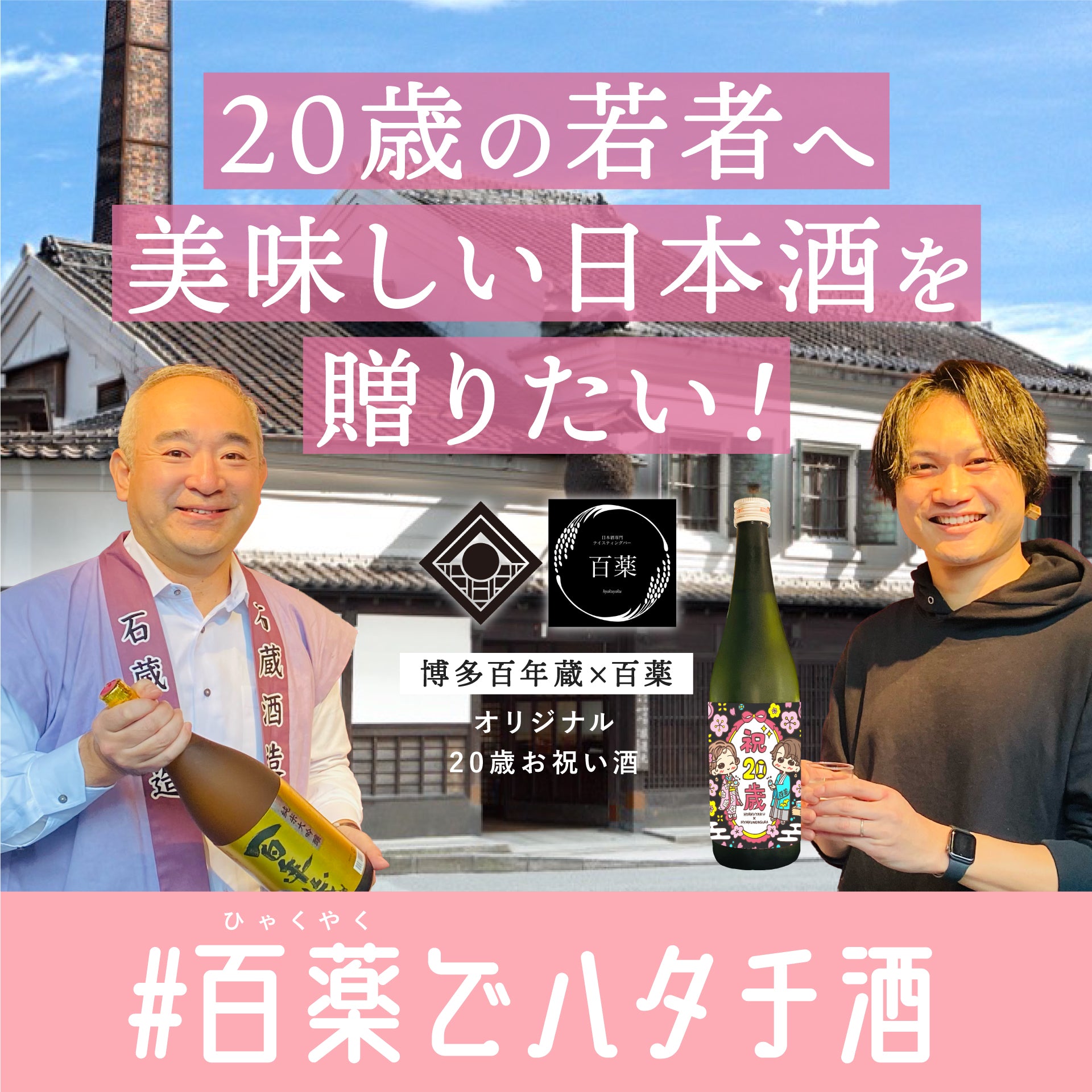 百薬×博多百年蔵】祝20歳！日本酒プロジェクト – SAKEクラファン 
