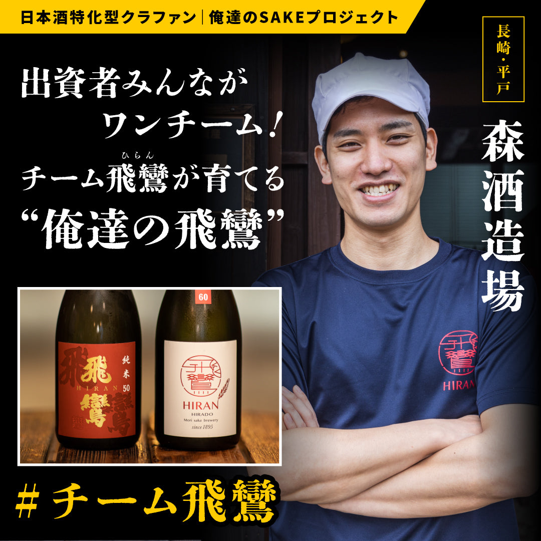 出資者みんながワンチーム】チーム飛鸞（ひらん）が育てる『俺達