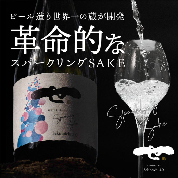 せきのいち3.0｜スパークリングSAKE（6/5まで販売）