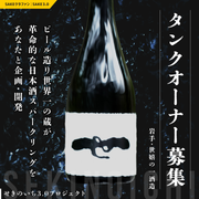 【タンクオーナー募集】ビール造り世界一の蔵が革命的な日本酒スパークリングをあなたと企画・開発