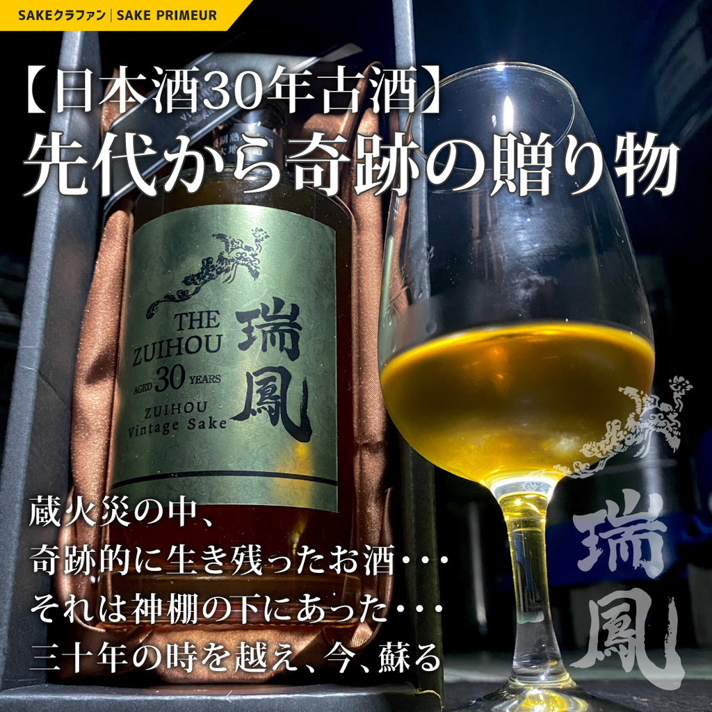 日本酒30年古酒】先代から奇跡の贈り物 – SAKEクラファン | 日本酒特化型クラファンサービス